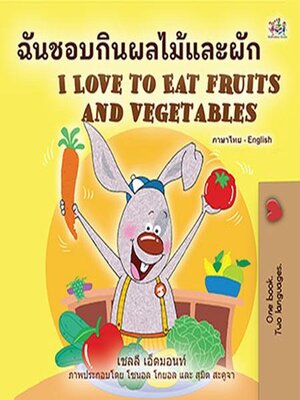 cover image of ฉันชอบกินผลไม้และผัก I Love to Eat Fruits and Vegetables